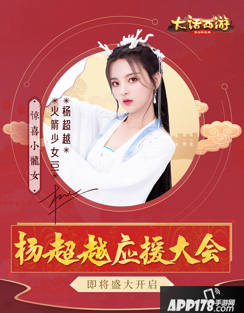 大话西游手游全新超越专服 应援大会即将启幕