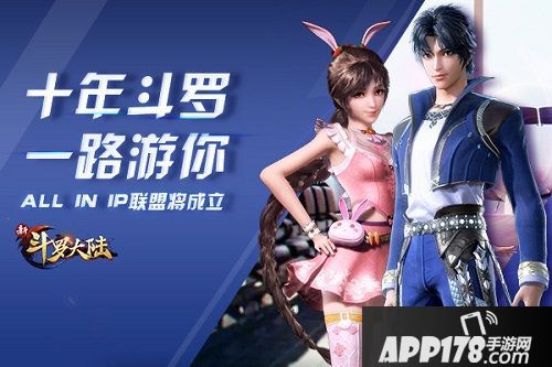 新斗罗大陆周年庆发布会