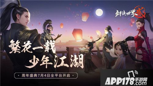 剑侠世界2手游周年盛典7月4日开启