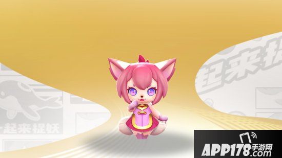 一起来捉妖幼尾狐厉害吗