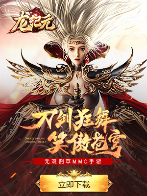 龙纪元