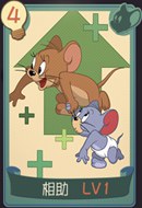  猫和老鼠手游相助