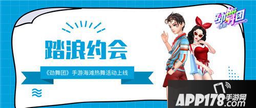 劲舞团手游海滩热舞活动上线