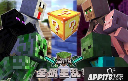 我的世界斗智斗勇 全明星乱斗来袭