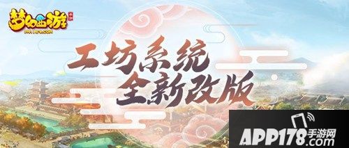 暗器加入战斗 《梦幻西游》手游工坊系统迭代升级