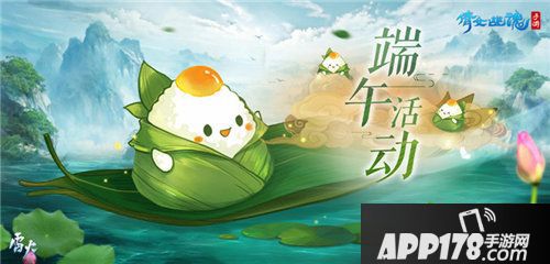 倩女手游端午节活动