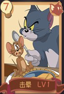 猫和老鼠手游击晕