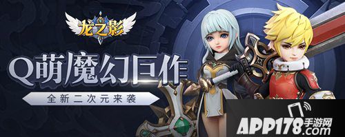 龙之影手游q萌魔幻手游