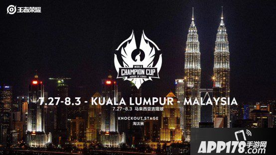 王者荣耀世界冠军杯正赛赛制公布 目标世界冠军