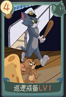 猫和老鼠手游巡逻戒备