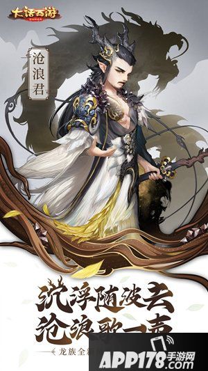 大话西游手游沧浪歌一声 龙族沧浪君正式曝光