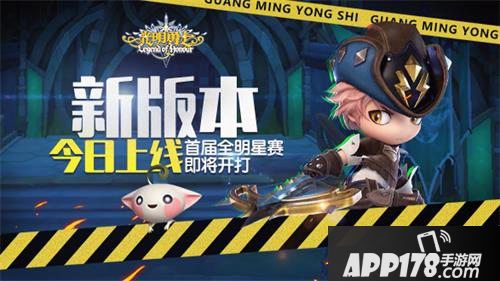 光明勇士新版本今日上线