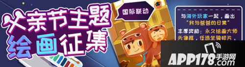 迷你世界海内外父亲节 绘画活动正式开启