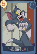 猫和老鼠手游斗志昂扬