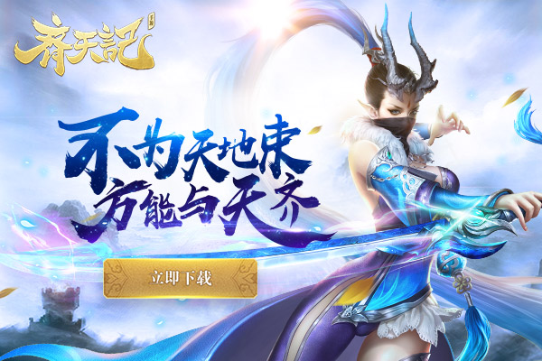 齐天记