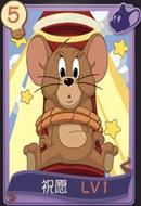  猫和老鼠手游祝愿