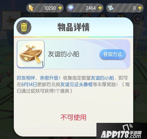 一起来捉妖友谊的小船介绍