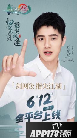 剑网3指尖江湖携手刘昊然代言