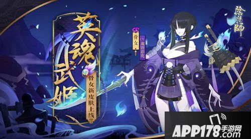 阴阳师骨女全新皮肤上线