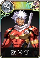 梦幻模拟战手游欧米伽