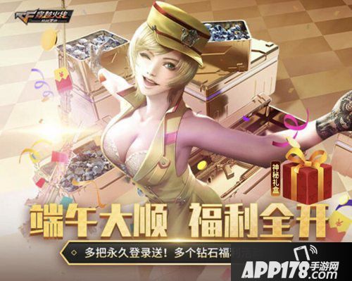 cf手游端午大顺主题活动 瓜分1亿钻石