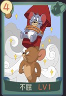  猫和老鼠手游不屈