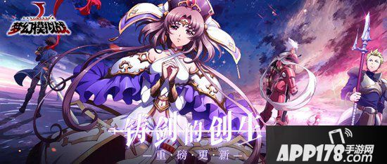 梦幻模拟战手游6月20日更新公告 资料片铸剑的创生降临