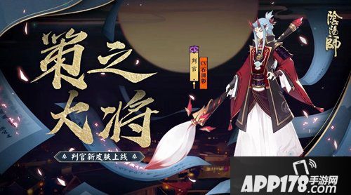 阴阳师判官全新皮肤 策之大将上线