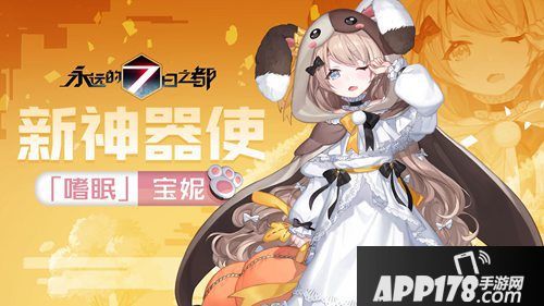 永远的7日之都新神器上线