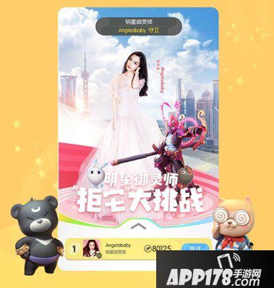 一起来捉妖明星拒宅大挑战 为爱豆充能