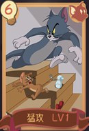 猫和老鼠手游猛攻