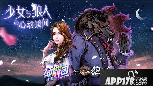 劲舞团手游狼人杀手游联动