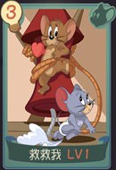  猫和老鼠手游救救我