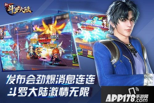 新斗罗大陆周年庆发布会