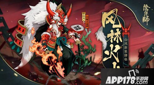 阴阳师山风战国皮肤登场 森之妖主如炎如林