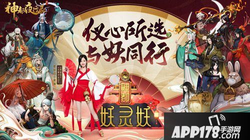 神都夜行录妖灵特选阶段