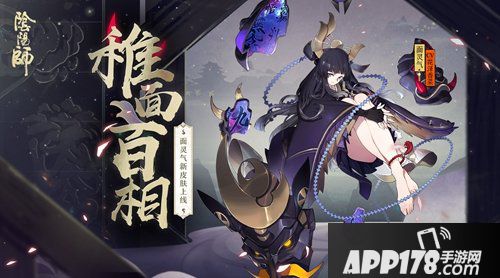 阴阳师面灵气全新皮肤 稚面百相登场