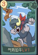 猫和老鼠手游气势如牛