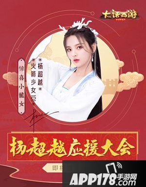 大话西游手游杨超越应援大会