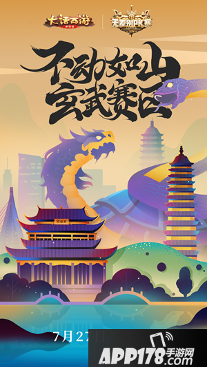 大话西游手游风林火山 城市海报惊喜曝光