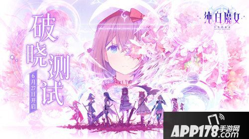 纯白魔女测试时间