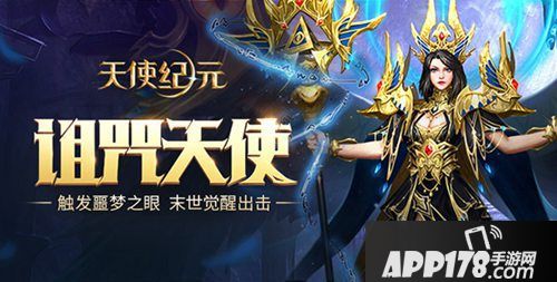 天使纪元王者总决赛来袭