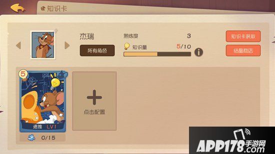 猫和老鼠手游知识卡系统攻略