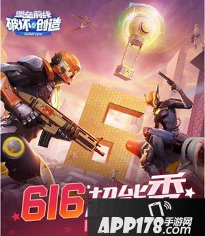 堡垒前线破坏与创造616超能秀 更有超能6号冯潇霆