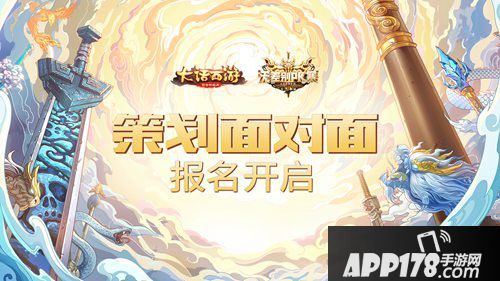 大话西游手游策划见面会开启 四大分区城市面对面