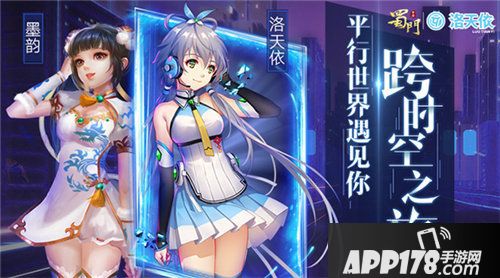 蜀门手游预约天依新服送限定豪礼