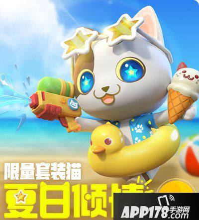 一起来捉妖夏日倾情套装猫获得