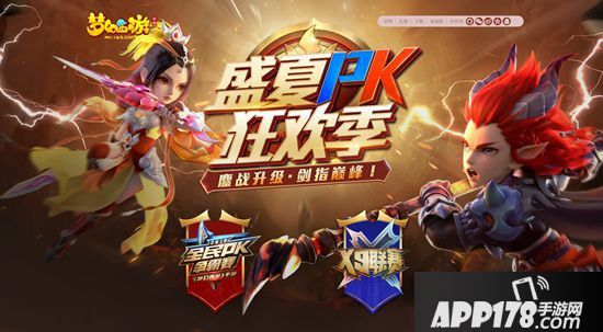 梦幻西游手游全民PK争霸赛今日开赛