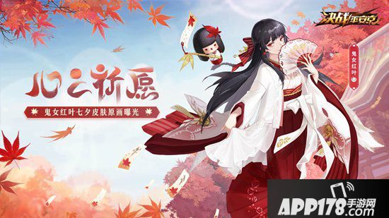 决战平安京鬼女红叶七夕皮肤心之祈愿原画曝光