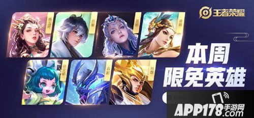 王者荣耀周免英雄公告